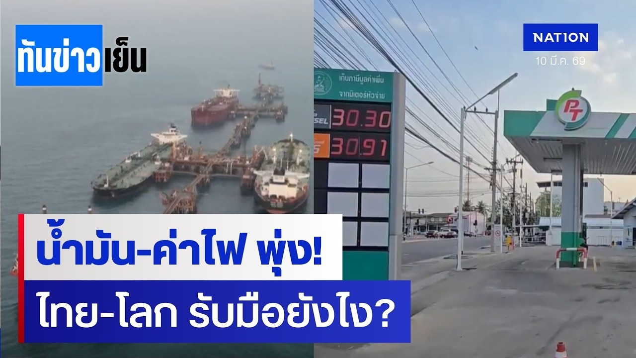 รับมือวิกฤตน้ำมัน-ค่าไฟ มาตรการไทย vs ทั่วโลก | ทันข่าวเย็น