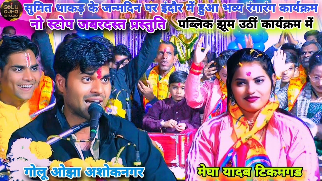 इंदौर में हुआ भव्य कार्यक्रम / गोलू ओझा / मेघा यादब / नो स्टोप कार्यक्रम ( भाग न 1 )