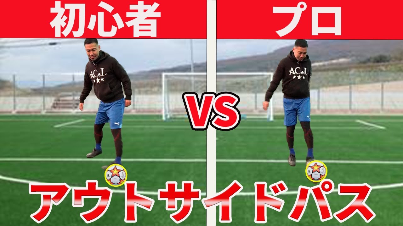 元Jリーガーが教えるアウトサイドキックのコツと練習方法&蹴り方！蹴れない原因を徹底解説