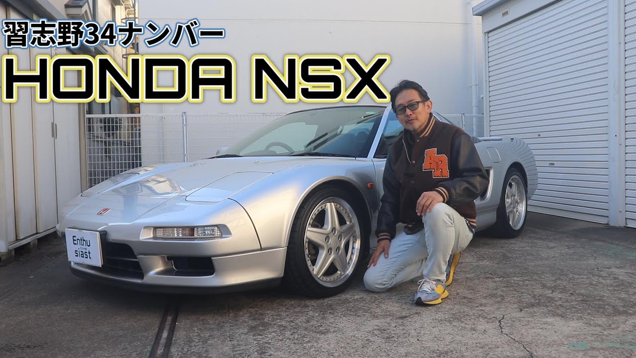 ホンダ NSX（5MT）　1991年式　30年間同一オーナー　習志野34ナンバー