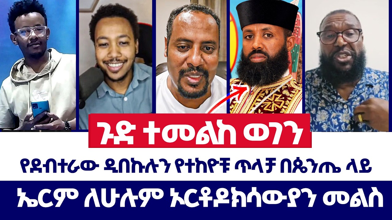 የደብተራው ዲበኩሉን የተከዮቹ ጥላቻ በጴንጤ ላይ | ወንጌል ይለውጣል | erimyas abebe | Kesis Dibekulu | Protestant | orthodox
