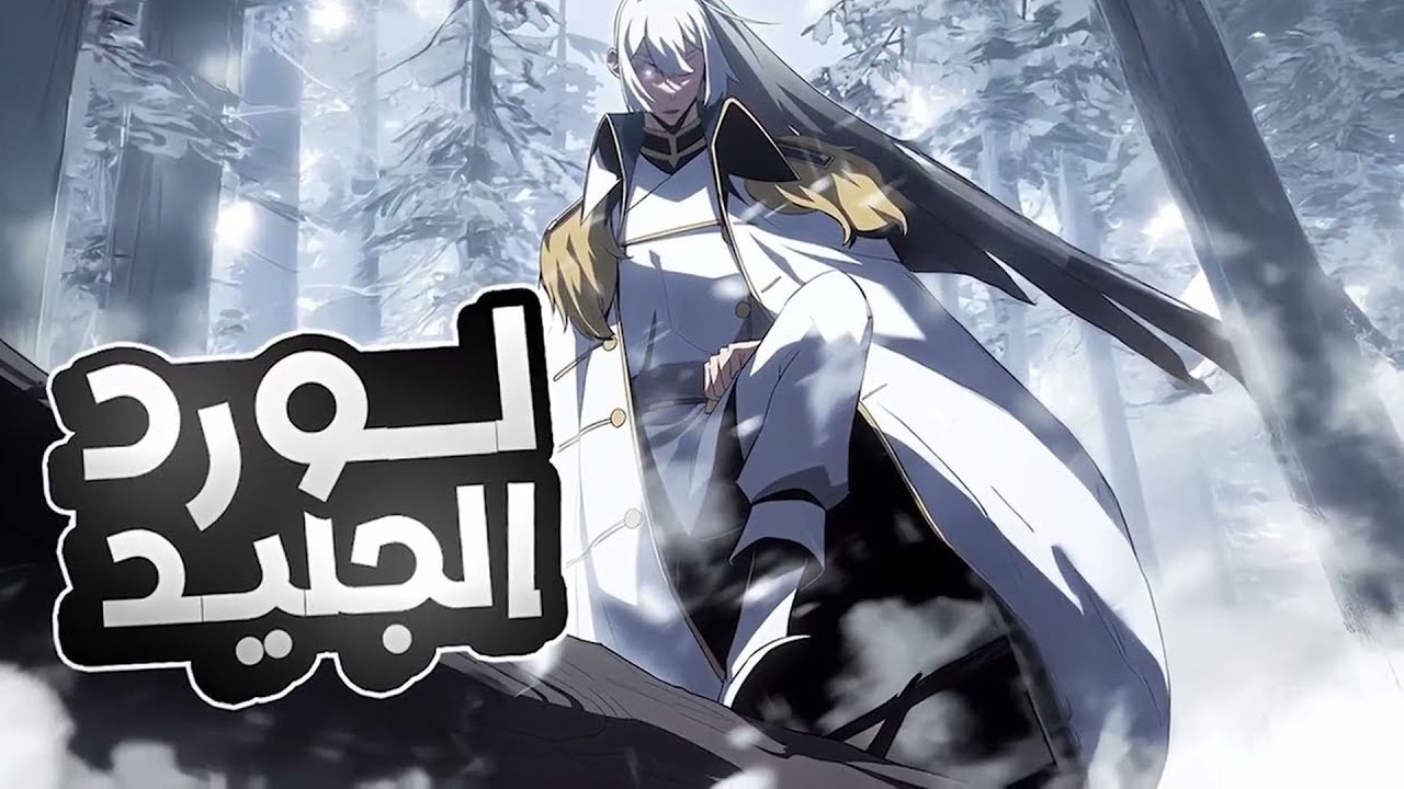ظنوه ضعيفًا في العالم الآخر… فصدمهم بأنه لورد الجليد 🥶👑 | ملخص مانهوا