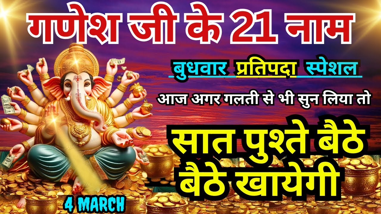संकट नाशक, धन संपत्ति के दाता गणपति जी का शक्तिशाली दुर्लभ मंत्र Ganpati Mantra || Ganesh Ji Mantra