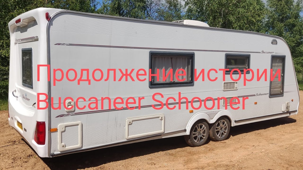 Прицеп-караван Buccaneer Schooner, продолжение истории.Ремонт.