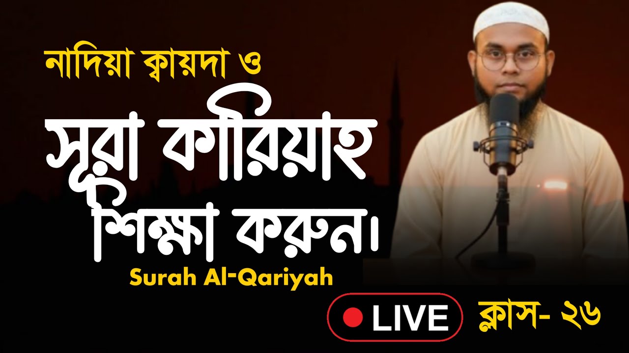 নাদিয়া ক্বায়দা ও সূরা ক্বারিয়াহ শিখুন | Learn Nadiya Qaida & Surah Al-Qari’ah | 🔴 Live Class-26