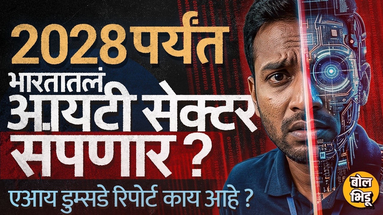 AI Doomsday Report: Infosys -TCS च्या कर्मचाऱ्यांना AI Replace करणार? 2028 पर्यंत  IT सेक्टर संपणार?