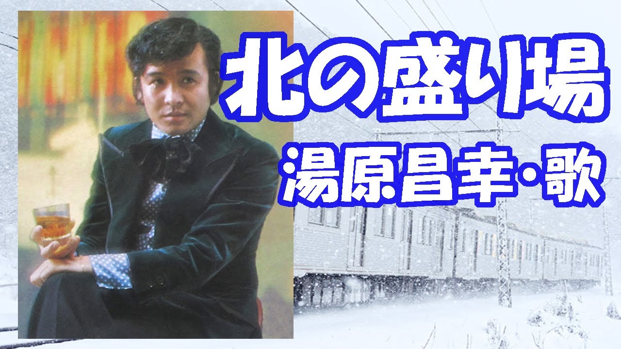 湯原 昌幸 / 北の盛り場