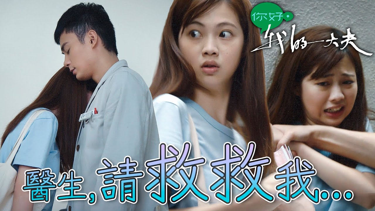 你好，我的大夫｜被父母害慘！從小就誤入歧途的小妹妹...醫生請問你可以救我嗎？｜蔡思貝、何廣沛、吳偉豪、游嘉欣、陳嘉慧、孔德賢｜2023港劇精華