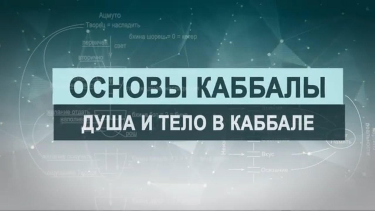 Душа и тело в каббале.  Цикл лекций 
