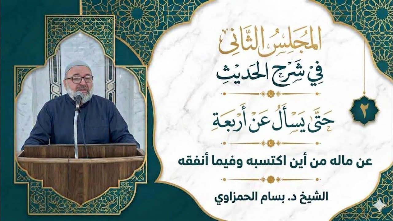   (2) شرح حديث:  (حتى يسأل عن أربع)  ؛ عن ماله من أين اكتسبه وفيما أنفقه. الشيخ د. بسام الحمزاوي.