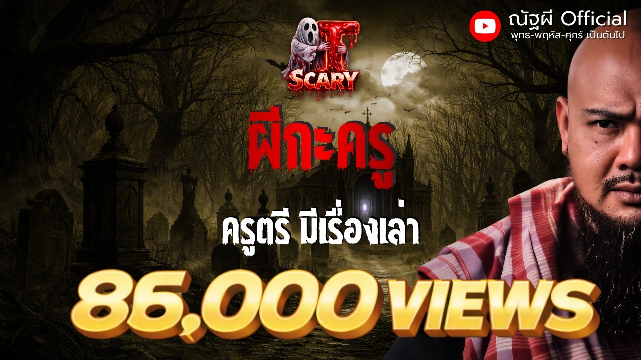 ผีกะครู l คุณครูตรี  l The Scary 08  ม.ค. 69 #Thescary