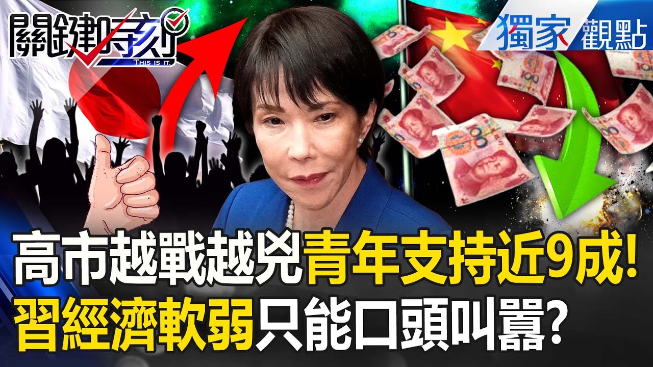 習近平踢到一塊硬鐵板「高市越戰越兇」青年支持飆近9成！「中國經濟慘淡」能造核武的日本虎視眈眈？【關鍵時刻】 張炤和
