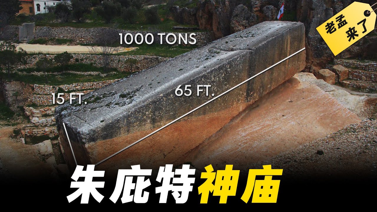 世界十大奇跡之;朱庇特神廟，古代人到底是怎麼建造的，驚人的巨石尺寸，就連現代機械都難以實現，難道真的有巨人存在