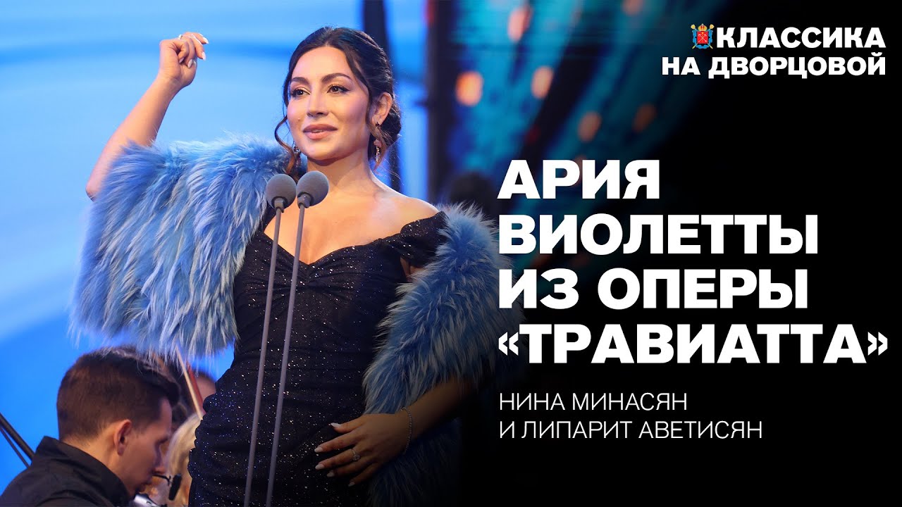 Ария Виолетты из оперы 