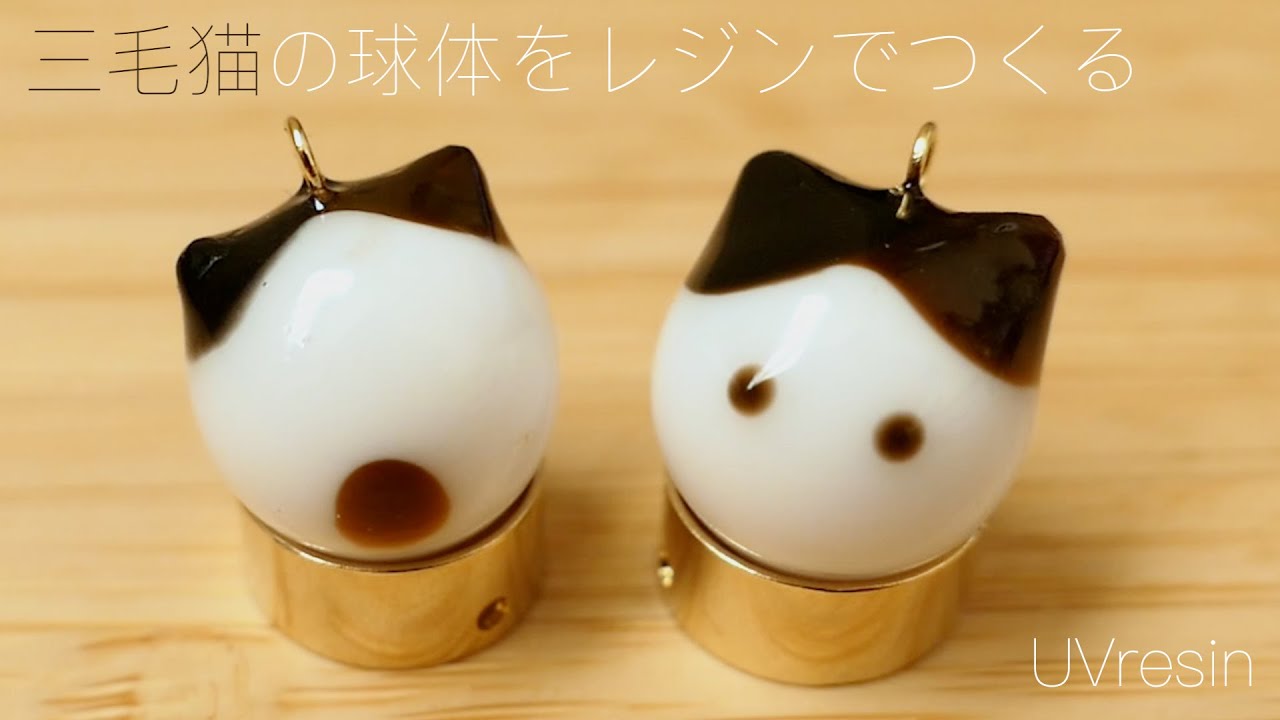 【UVレジン】三毛猫の球体を100均モールドとレジンでつくる / Calico cat resin