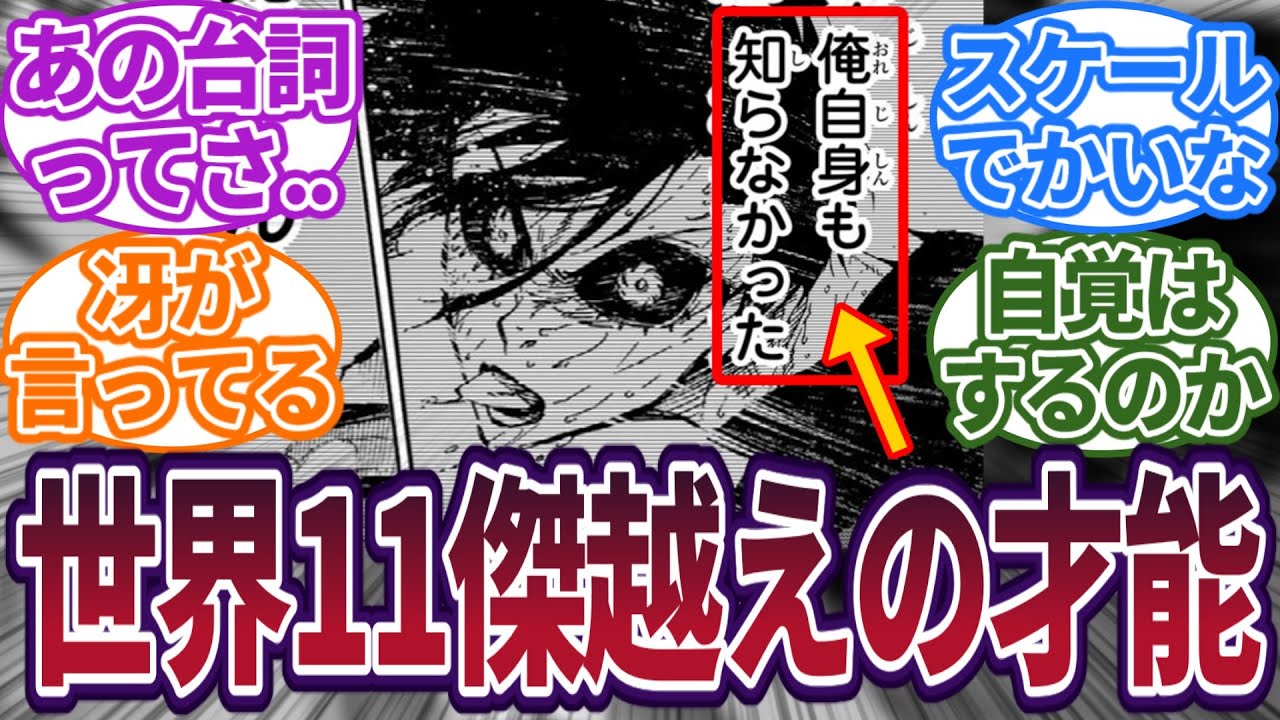 【最強】冴のセリフからベロ凛が世界レベルの才能であることに気づいた読者の反応集　#ブルーロック　#最新話　#反応集　#221話　#221　#潔世一　#カイザー