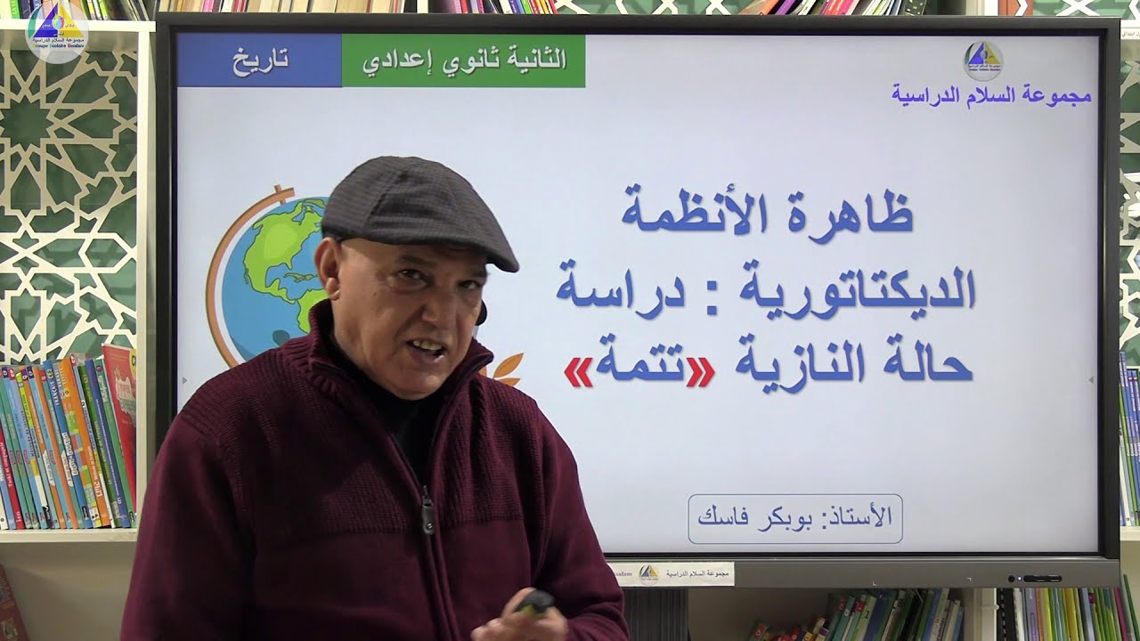 التاريخ | (ظاهرة الأنظمة الديكتاتورية: دراسة حالة النازية 