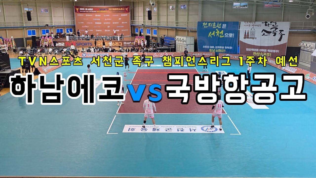 국방항공고VS하남에코 25~26 서천군 TVN족구 챔피언스리그 일반부예선  #족구 #족구대회 #족구영상 #족구챔피언스리그