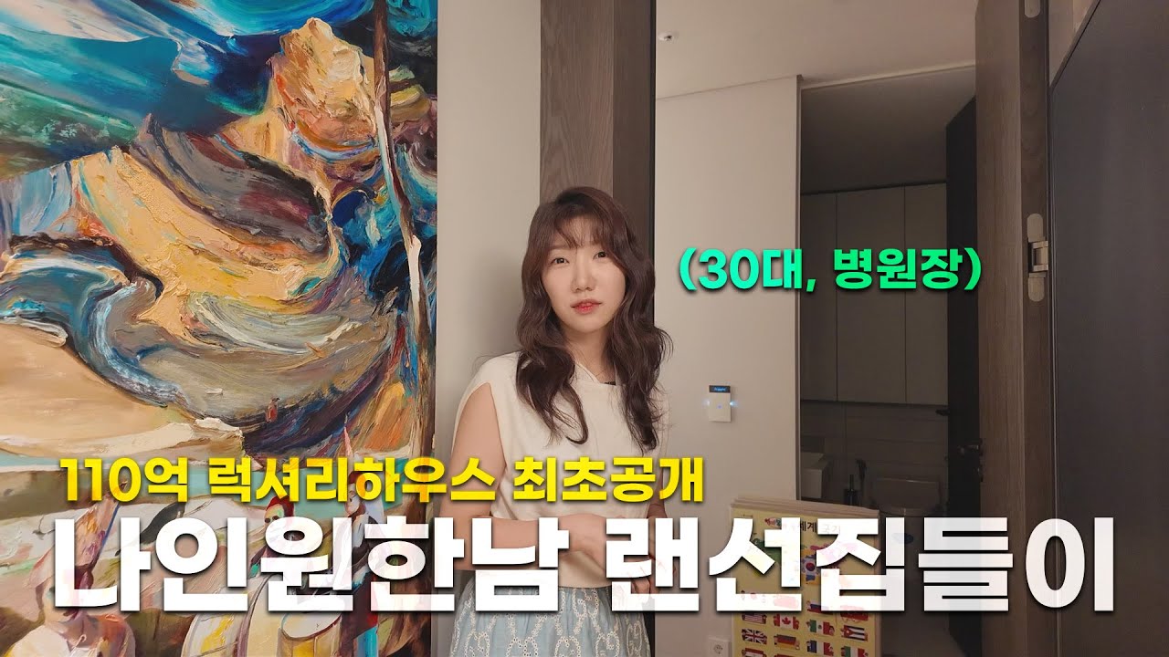 지드래곤과 많은 연예인들이 산다는 나인원한남 랜선집들이 [30대 여의사 병원장의 집]