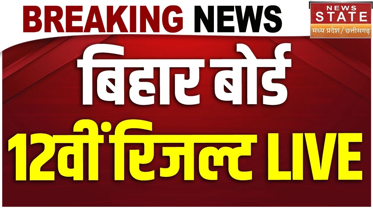 Bihar Board 12th Result 2026 LIVE : जारी हो रहा बिहार बोर्ड 12वीं का रिजल्ट | Bihar Board Result