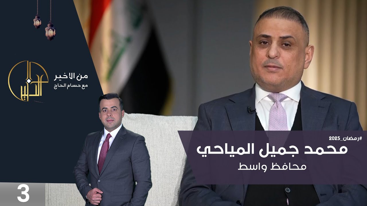 محمد جميل المياحي محافظ واسط - من الأخير في رمضان - حلقة ٣