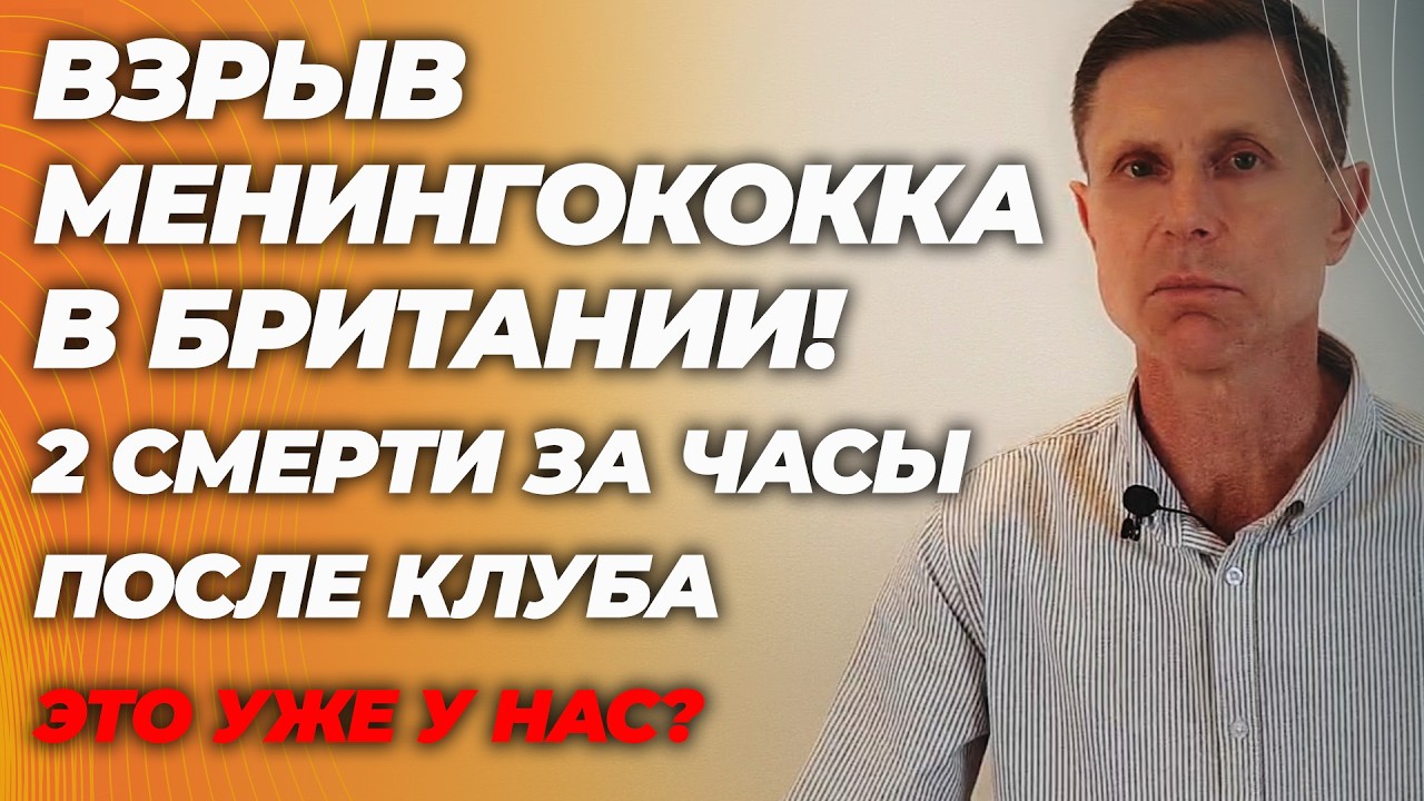 В Британии взрыв менингококка: 2 смерти за часы после клуба! Это уже у нас?