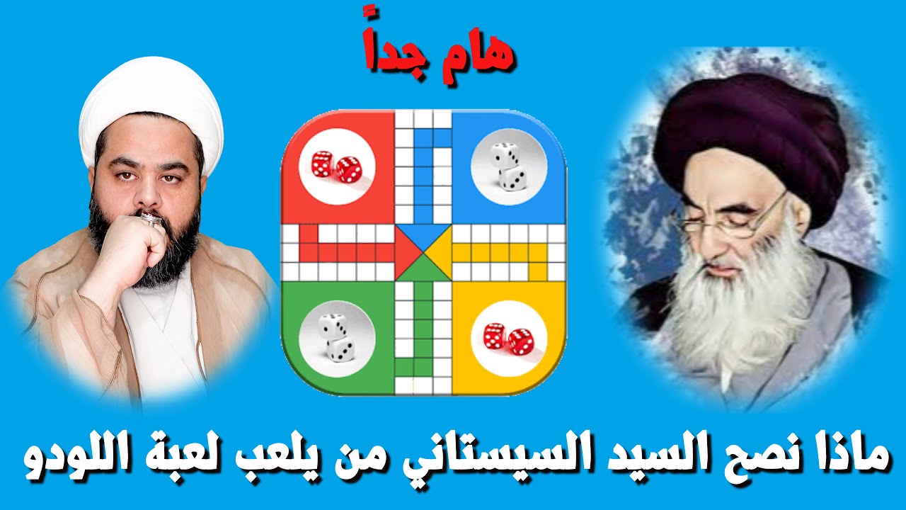 نصيحة السيد السيستاني  لمن يلعب لعبة اللودو