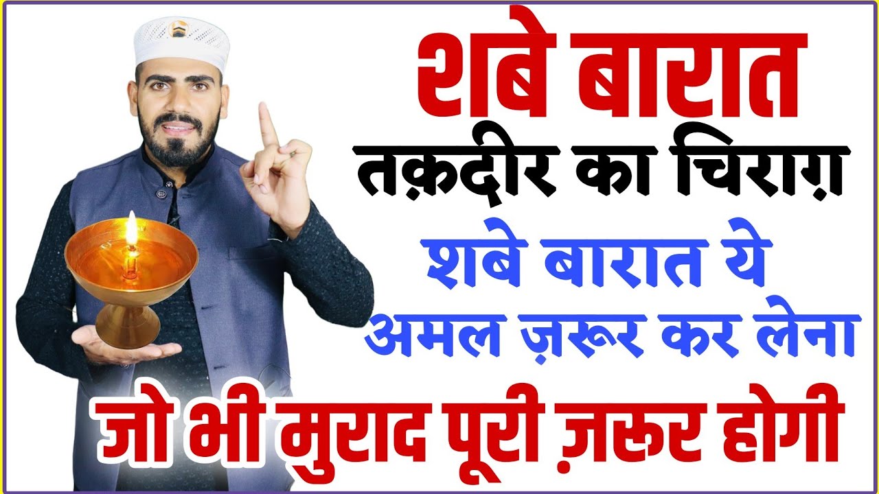 तक़दीर का चिराग़ - शब ए बारात 2025 - Shab e Barat में ये अमल तक़दीर बदल देगा ! Shab e Barat 2025