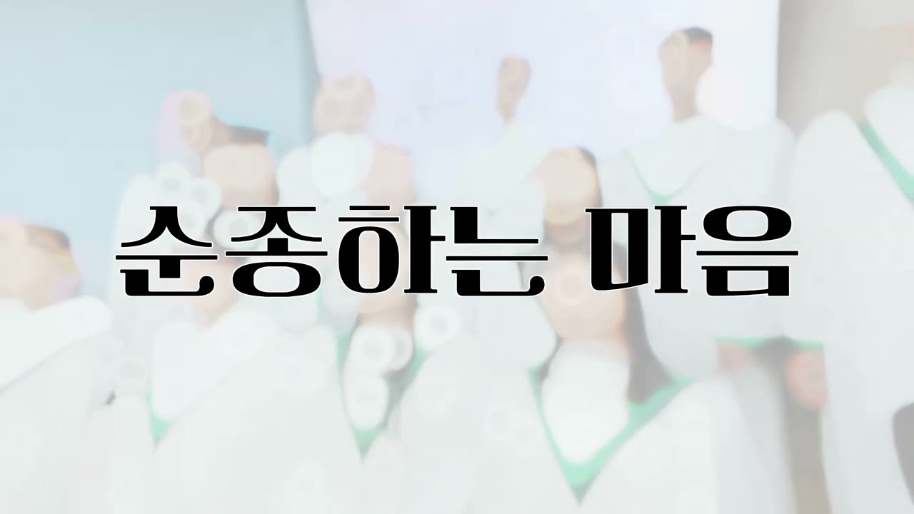 순종하는 마음, 260118