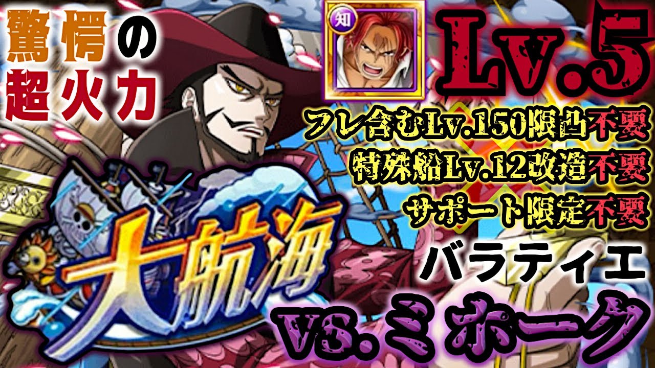 【トレクル】大航海バラティエvs.ミホーク！Lv.5攻略！火力も耐久も心配なし！チョッパーマンのお願いも同時クリアで報酬GET！【Grand Voyage】【OPTC】