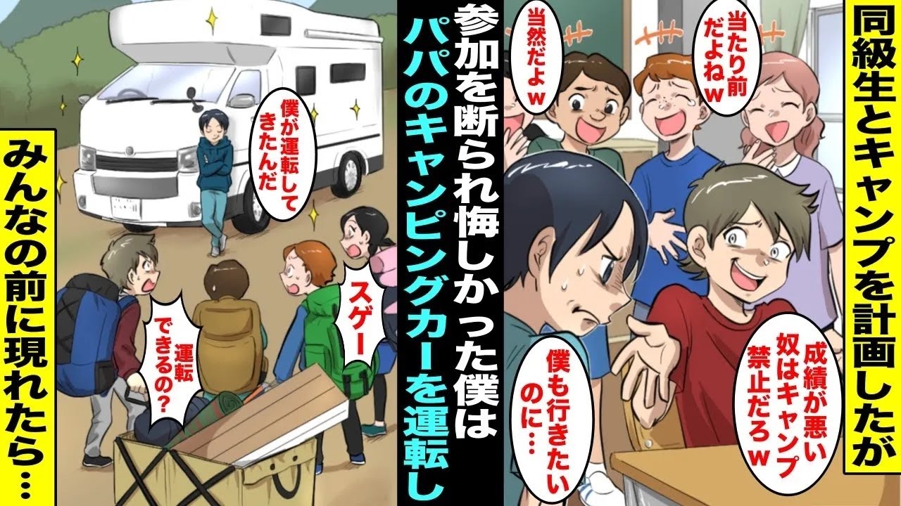 【漫画】同級生とキャンプに行く計画をしたが成績が悪い僕は参加できないことに…どうしてもキャンプに行きたかった僕が当日、パパの新車のキャンピングカーでみんなの前に現れたら・・・