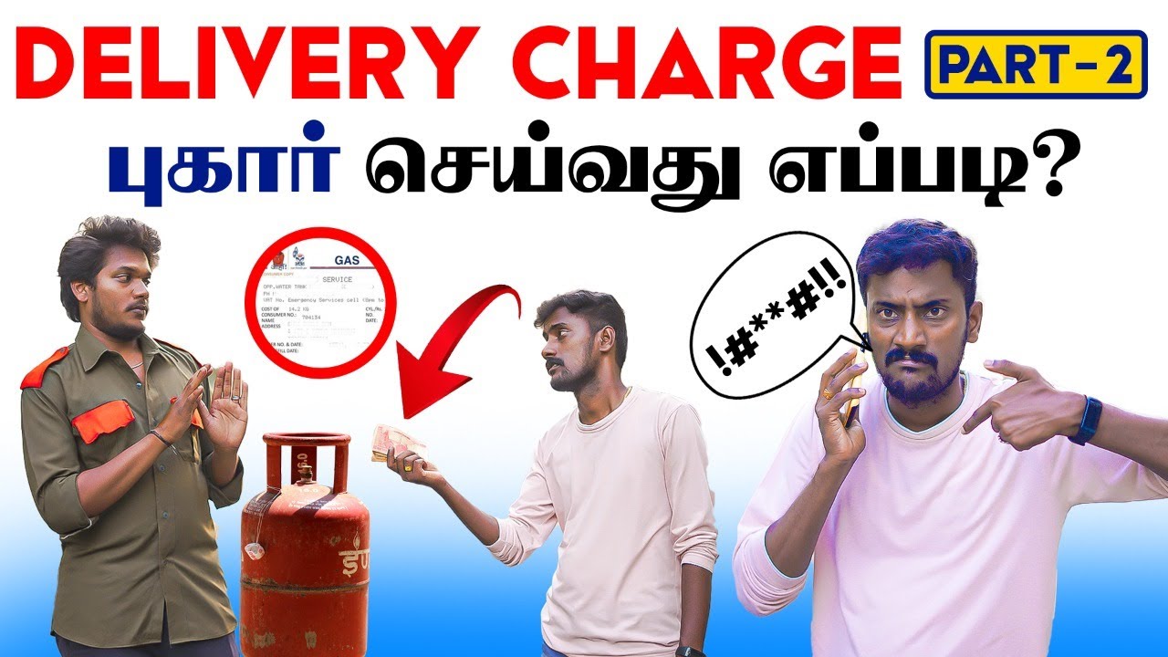 Get Delivery Charge Complaint Number | புகார் பண்ணிட்டா இனி காசு கேக்க மாட்டாங்க?