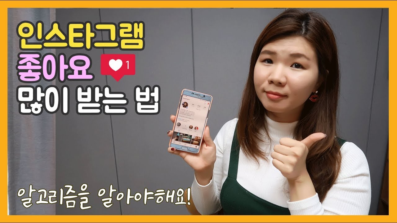 인스타그램 마케팅 좋아요 늘리는 법 │일단 노출이 우선, 알고리즘을 파헤쳐보자!