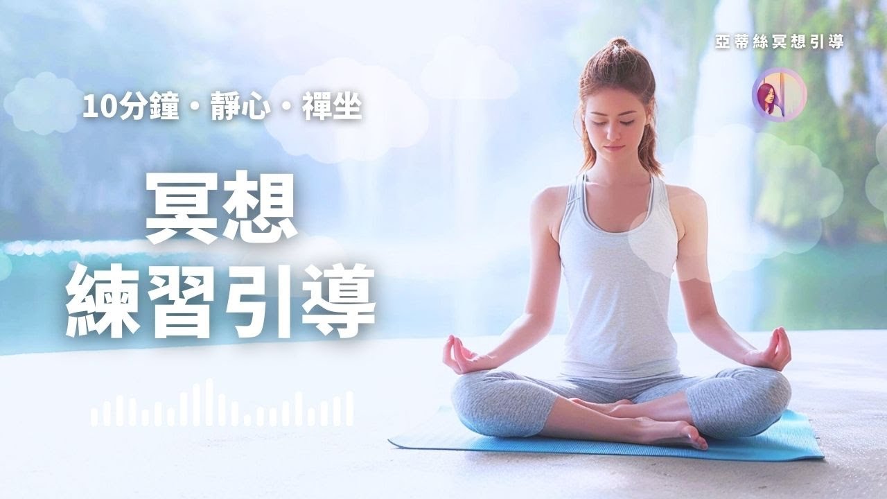 冥想引導：10分鐘初學者冥想練習｜亞蒂絲引導（靜心、靜坐、呼吸法、打坐、入門練習教學）