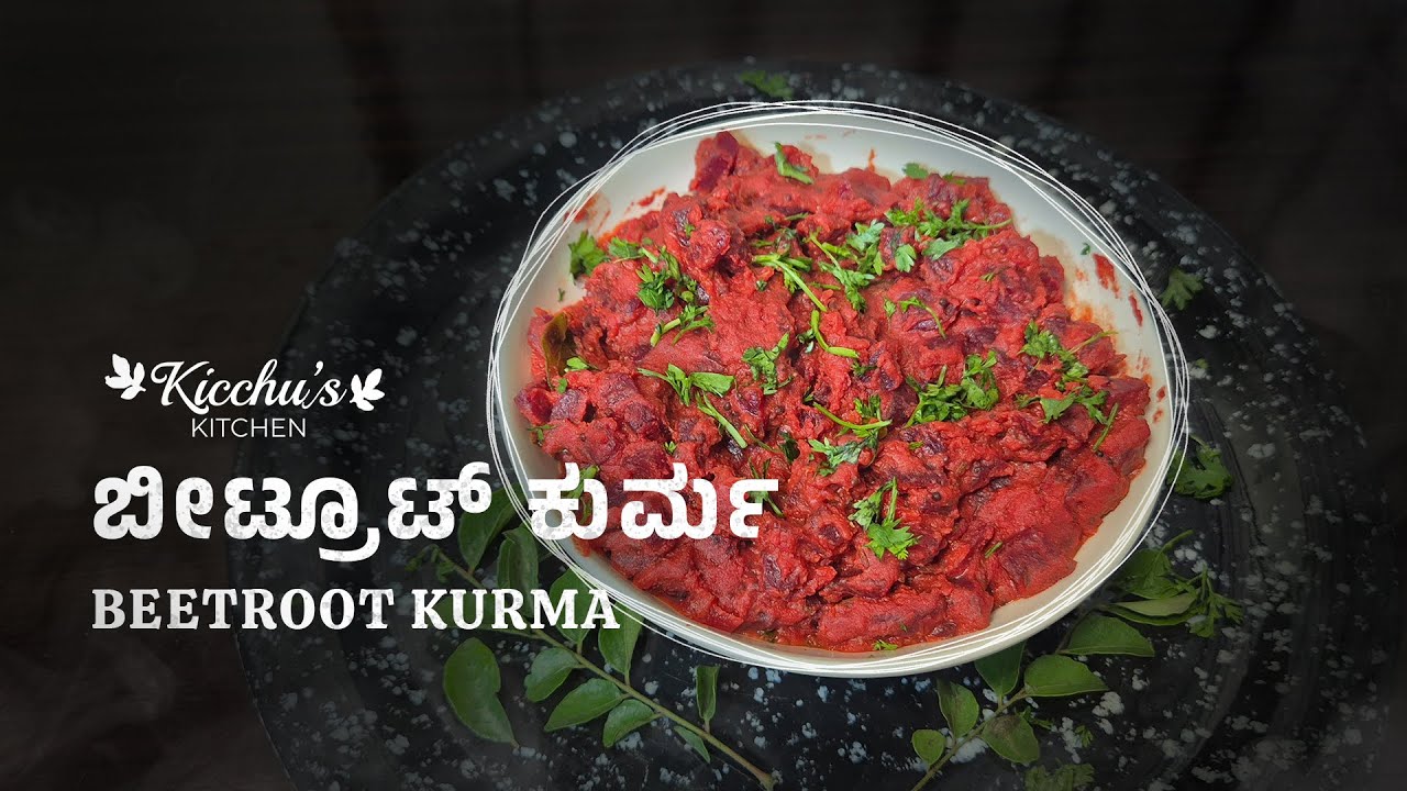 ಬೀಟ್ರೂಟ್ ಕುರ್ಮ | Beetroot Kurma