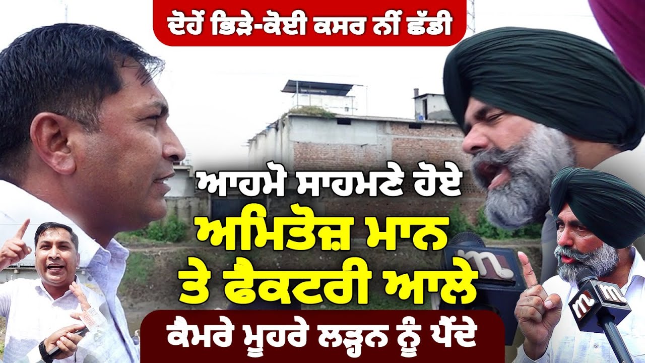 ਅਮਿਤੋਜ਼ ਮਾਨ ਤੇ ਫੈਕਟਰੀ ਆਲੇ ਭਿ'ੜ ਗਏ! ਆਹਮੋ ਸਾਹਮ'ਣੇ ਹੋਇਆਂ ਨੇ ਕੋਈ ਕਸ'ਰ ਨੀਂ ਛੱਡੀ! Mitti