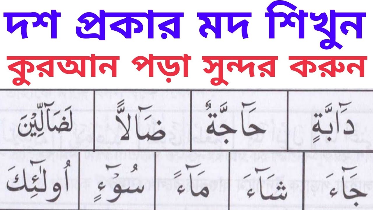 ১০ প্রকার মদ শিখুন খুব সহজেই ~ কুরআন পড়া সুন্দর ও শুদ্ধ করুন