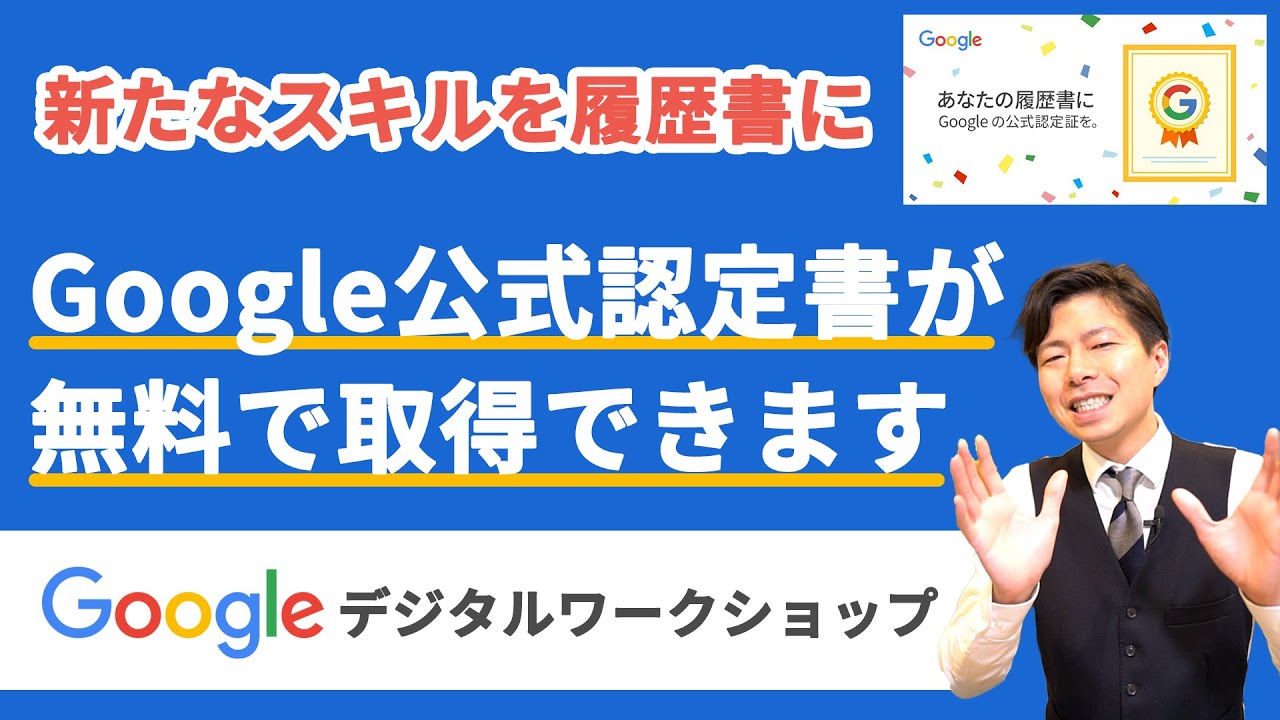【無料】Googleが提供する学習サービスが凄すぎた。誰でも学べてキャリアップにも使える！