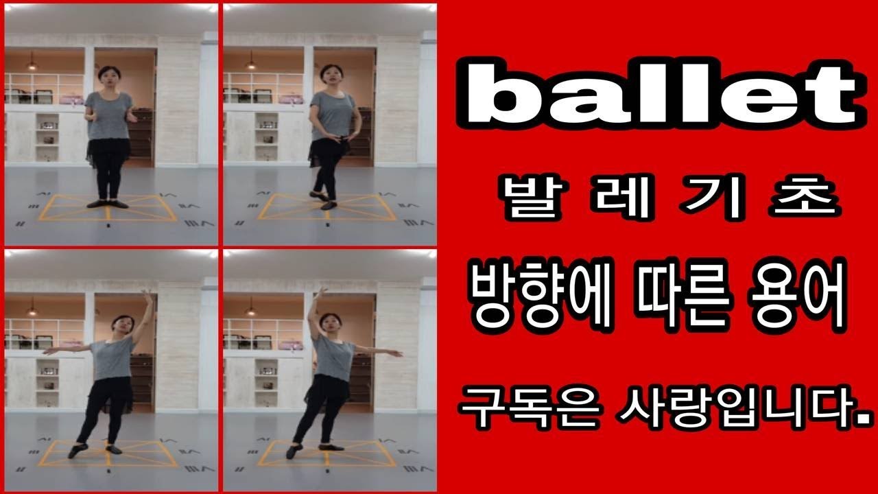 발레기초(방향에 따른 용어)