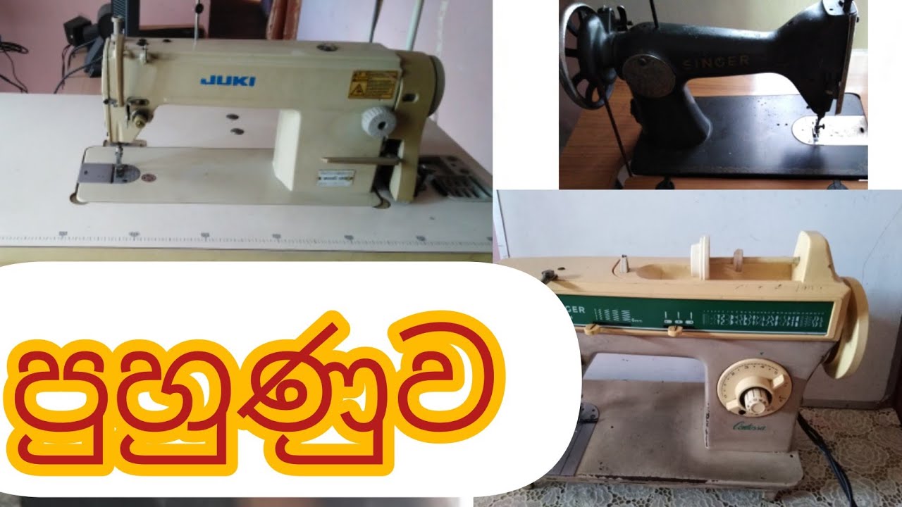 102|  ජුකීමැෂිම l How to train sewing machines?  l Zigzag l juki l Highspeed machines | @mahumbiz789