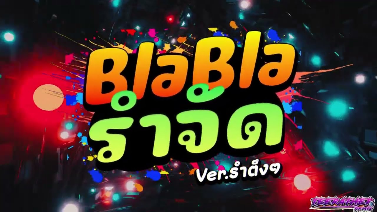 #หลายคนตามหาในtiktok #blablabla ★ Ver.รำตึงๆ (ฮิตในTikTok) [ธีรเทพรีมิกซ์]