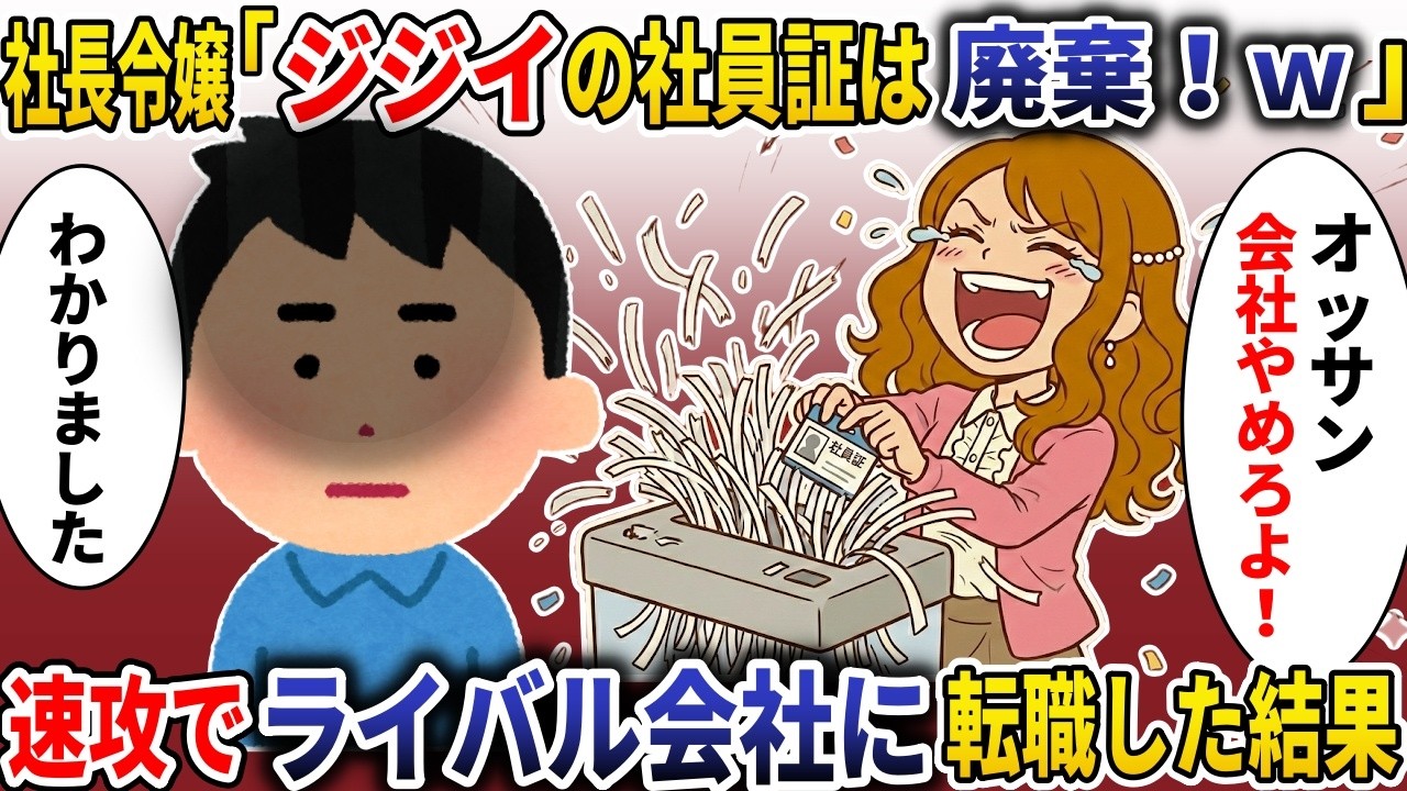 社長令嬢「ジジイの社員証シュレッダーで廃棄したｗ」→社内唯一営業マンの俺が速攻でライバル会社に転職した結果【スカッと】