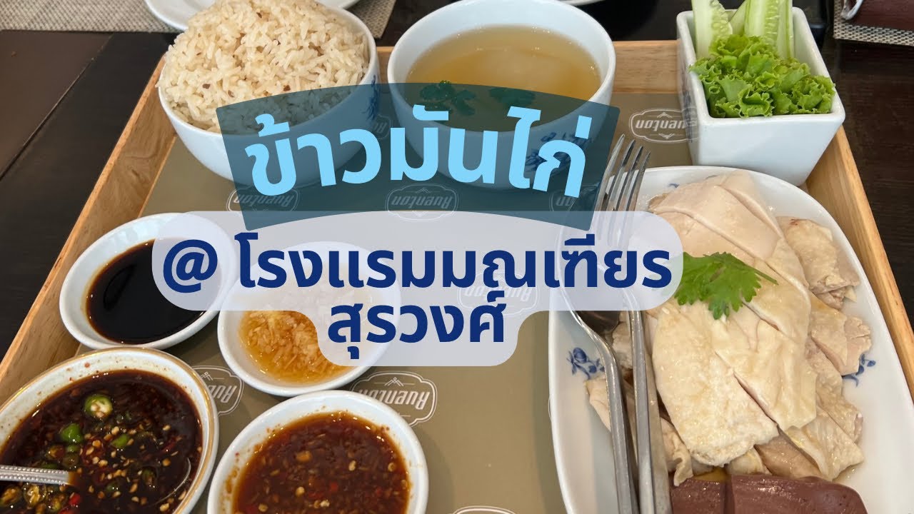 ข้าวมันไก่ในตำนาน @ โรงแรมมณเฑียร #ข้าวมัันไก่ #ร้านเรือนต้น #โรงแรมมณเฑียร #chickenrice