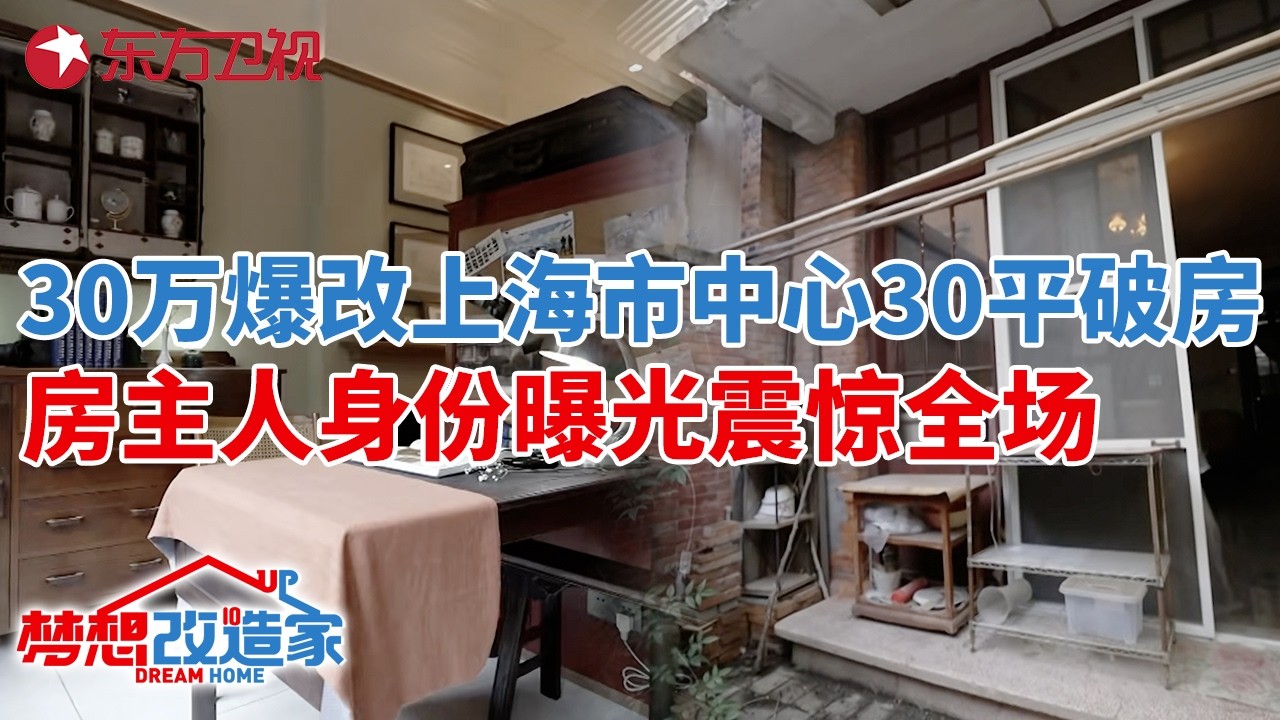 30万爆改上海市中心老破小,房主身份曝光震惊全场!30平变身两室一厅海派“豪宅”！#梦想改造家 第八季 S08EP10