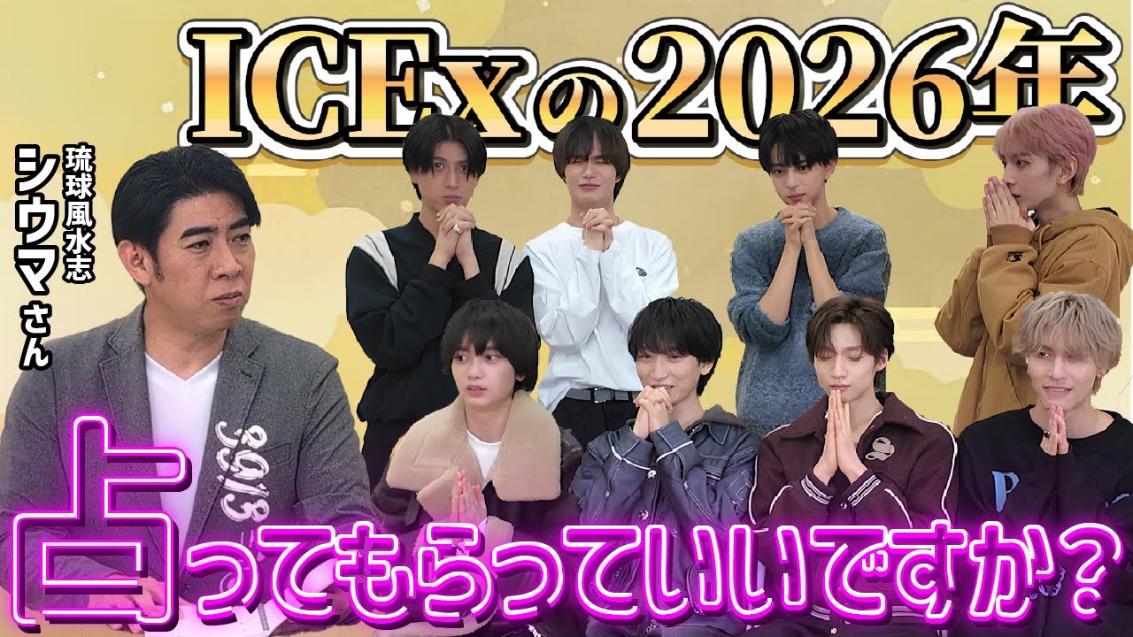 【開運男は誰だ！？】ICExの2026年の運勢をシウマさんに占ってもらいました