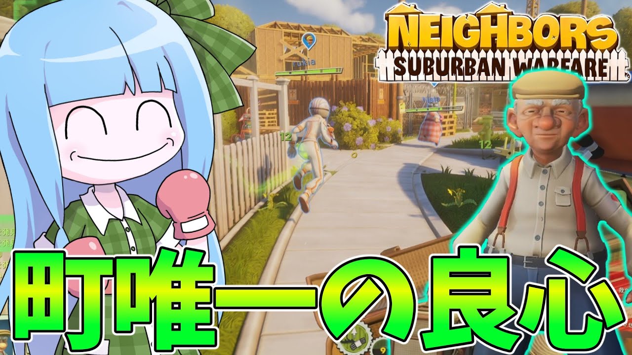 【Neighbors: Suburban Warfare】このクソったれな世界に回復を【VOICEROID実況】