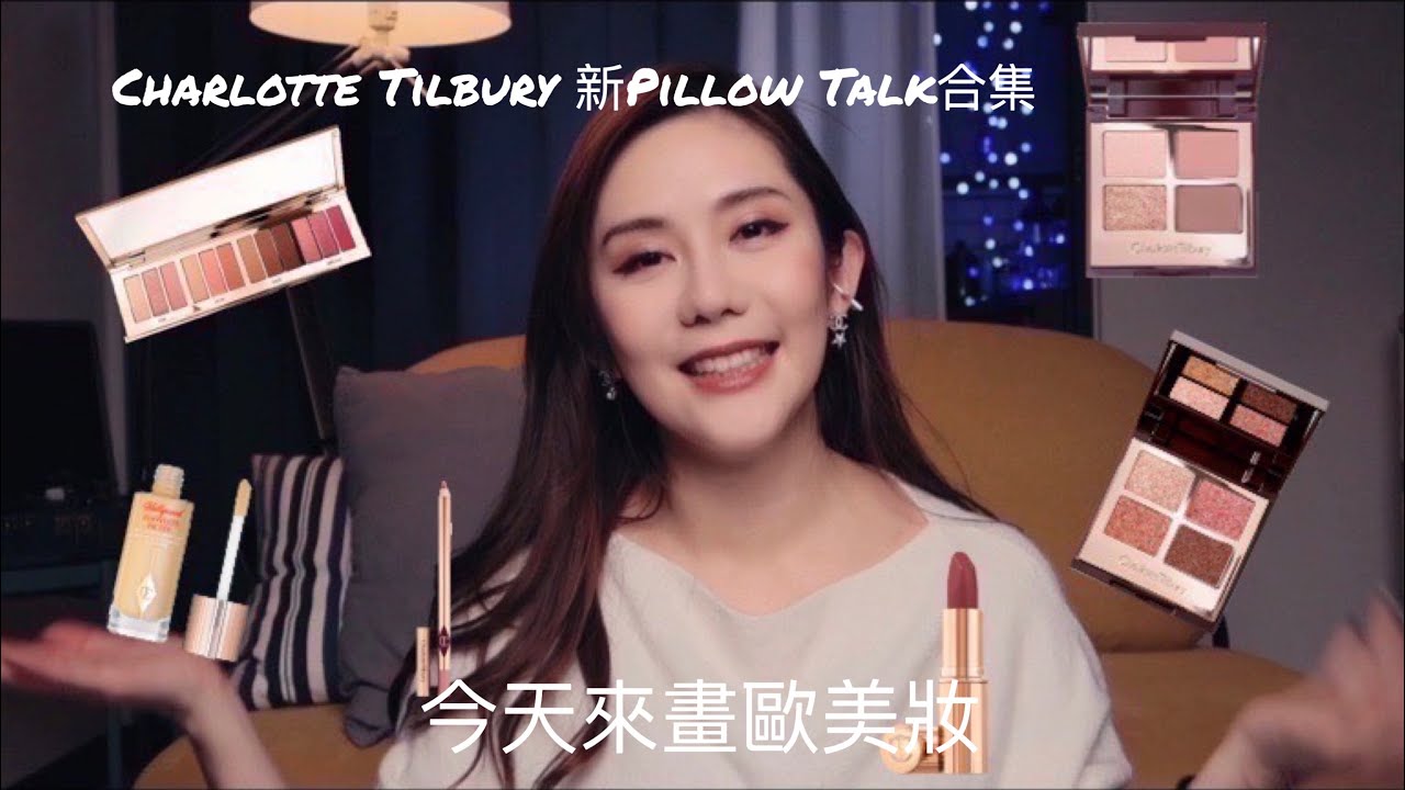 我如何畫歐美妝 ! CT Charlote Tilbury pillow talk 最新眼影盤，pillow talk medium口紅 口紅筆、打亮底  開箱！ ！