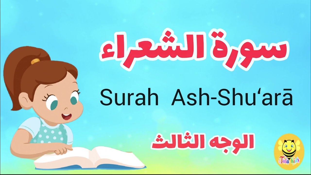سورة الشعراء - الوجه الثالث /Surah Ash-shoaraa