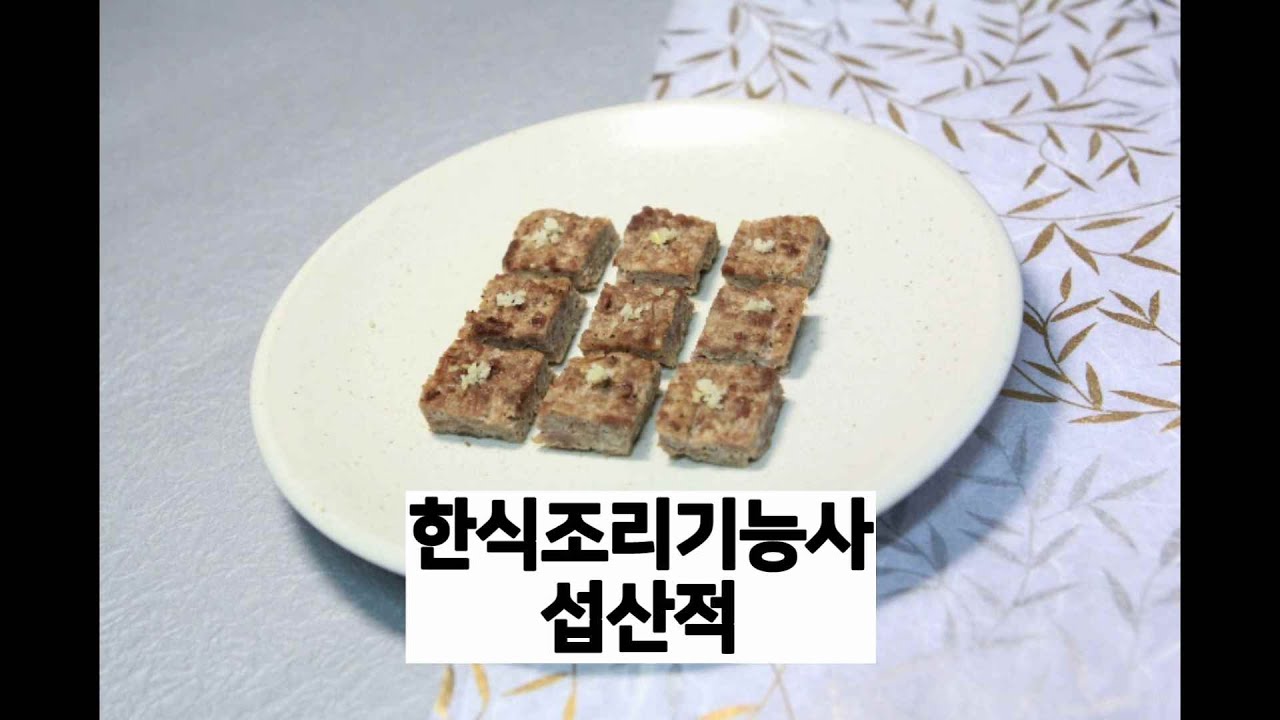 한식조리기능사의 정석 : 섭산적 스타요리학원 최경선조리기능장