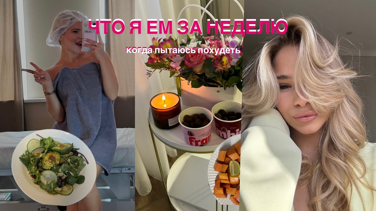 ЧТО Я ЕМ ЗА НЕДЕЛЮ, КОГДА ХУДЕЮ?